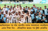 অ্যাডিলেডের পর যাঁরা ভারতীয় দলের সমালোচনা করেছিলেন এবার শিক্ষা নিন - ঐতিহাসিক জয়ের পর টুইট কোহলির
