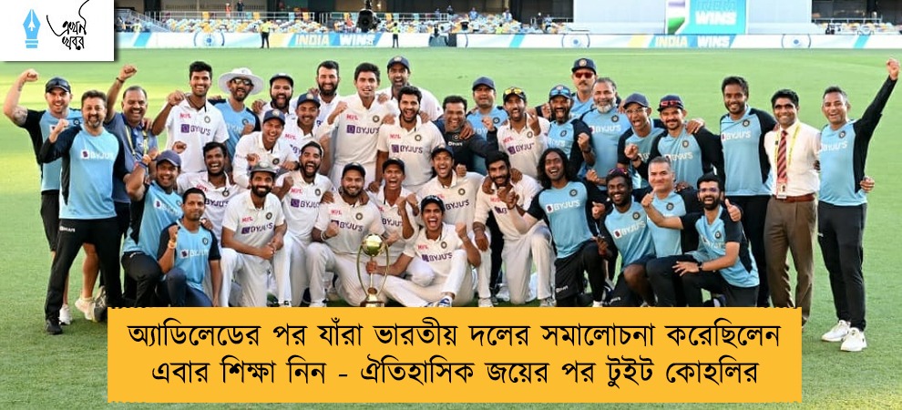 অ্যাডিলেডের পর যাঁরা ভারতীয় দলের সমালোচনা করেছিলেন এবার শিক্ষা নিন - ঐতিহাসিক জয়ের পর টুইট কোহলির