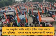 ২৬ জানুয়ারি দিল্লীর বাইরে ট্রাক্টর মিছিল করতে চাপ পুলিশের - মানতে নারাজ আন্দোলনকারী কৃষকরা
