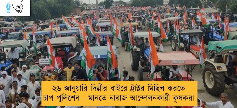 ২৬ জানুয়ারি দিল্লীর বাইরে ট্রাক্টর মিছিল করতে চাপ পুলিশের - মানতে নারাজ আন্দোলনকারী কৃষকরা