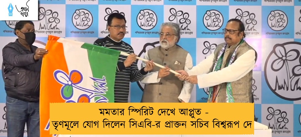 মমতার স্পিরিট দেখে আপ্লুত - তৃণমূলে যোগ দিলেন সিএবি-র প্রাক্তন সচিব বিশ্বরূপ দে