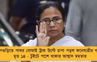 ধূপগুড়িতে পাথর বোঝাই ট্রাক উল্টে চাপা পড়ল কনেযাত্রীর গাড়ি, মৃত ১৪ - টুইটে পাশে থাকার আশ্বাস মমতার