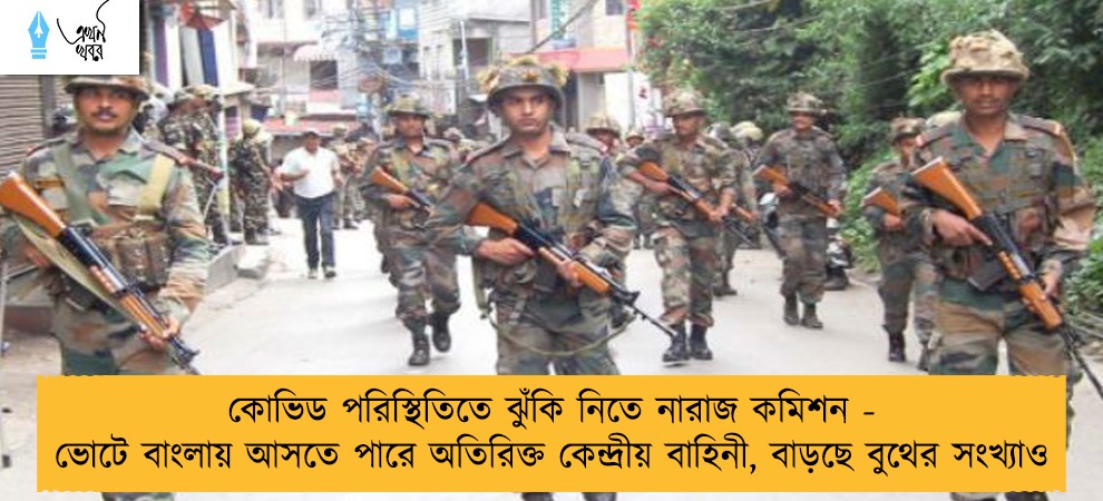 কোভিড পরিস্থিতিতে ঝুঁকি নিতে নারাজ কমিশন - ভোটে বাংলায় আসতে পারে অতিরিক্ত কেন্দ্রীয় বাহিনী, বাড়ছে বুথের সংখ্যাও