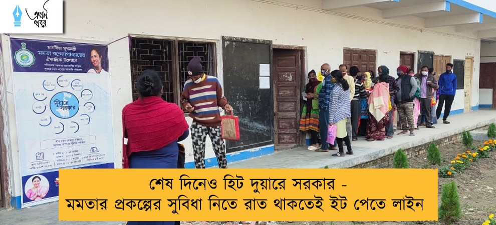 শেষ দিনেও হিট দুয়ারে সরকার - মমতার প্রকল্পের সুবিধা নিতে রাত থাকতেই ইট পেতে লাইন