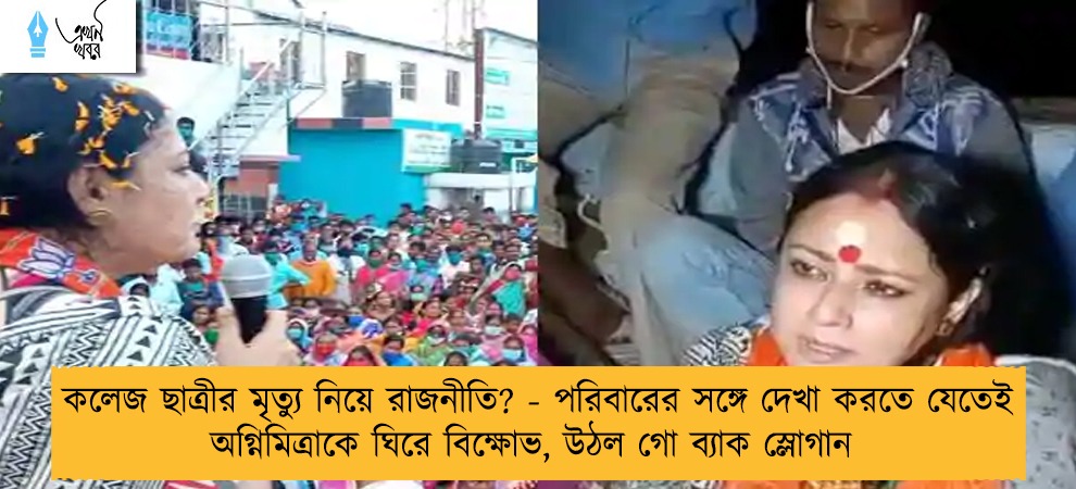 কলেজ ছাত্রীর মৃত্যু নিয়ে রাজনীতি? - পরিবারের সঙ্গে দেখা করতে যেতেই অগ্নিমিত্রাকে ঘিরে বিক্ষোভ, উঠল গো ব্যাক স্লোগান