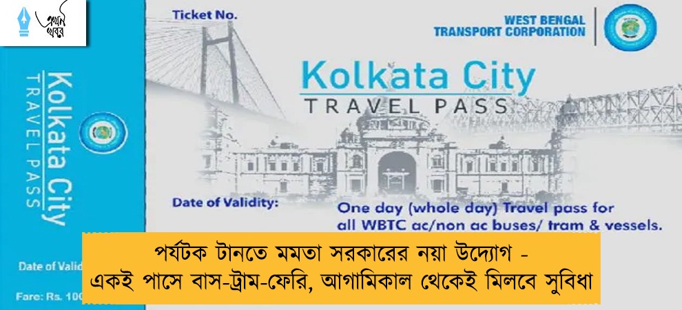 পর্যটক টানতে মমতা সরকারের নয়া উদ্যোগ - একই পাসে বাস-ট্রাম-ফেরি, আগামিকাল থেকেই মিলবে সুবিধা