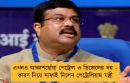 এখনও আকাশছোঁয়া পেট্রোল ও ডিজেলের দর - কারণ নিয়ে সাফাই দিলেন পেট্রোলিয়াম মন্ত্রী