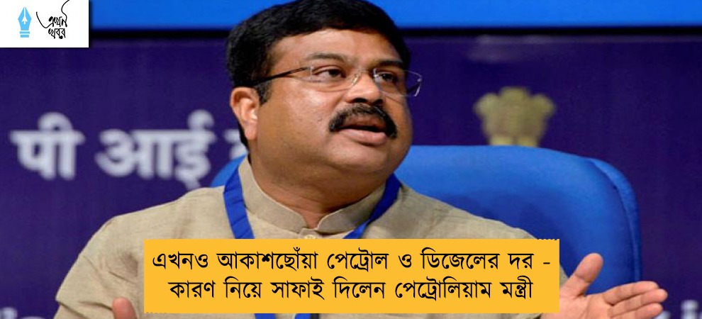 এখনও আকাশছোঁয়া পেট্রোল ও ডিজেলের দর - কারণ নিয়ে সাফাই দিলেন পেট্রোলিয়াম মন্ত্রী