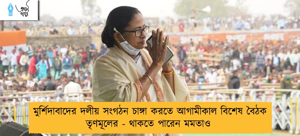 মুর্শিদাবাদের দলীয় সংগঠন চাঙ্গা করতে আগামীকাল বিশেষ বৈঠক তৃণমূলের - থাকতে পারেন মমতাও