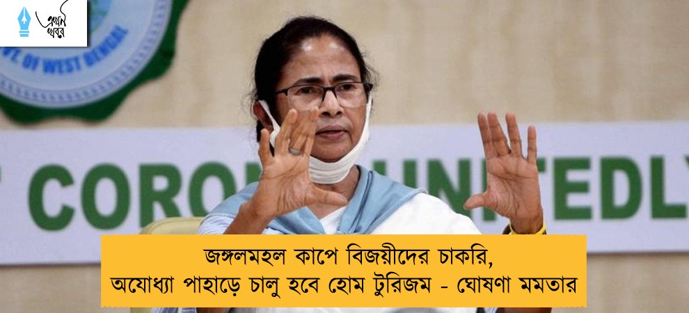 জঙ্গলমহল কাপে বিজয়ীদের চাকরি, অযোধ্যা পাহাড়ে চালু হবে হোম টুরিজম - ঘোষণা মমতার