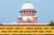 আদালত হস্তক্ষেপ করবে না - কেন্দ্রকে কৃষকদের ট্র‍্যাক্টর মিছিল রুখতে করা মামলা তুলে নেওয়ার নির্দেশ সুপ্রিম কোর্টের