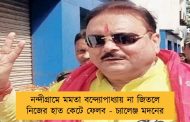 নন্দীগ্রামে মমতা বন্দ্যোপাধ্যায় না জিতলে  নিজের হাত কেটে ফেলব - চ্যালেঞ্জ মদনের