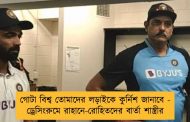 গোটা বিশ্ব তোমাদের লড়াইকে কুর্নিশ জানাবে - ড্রেসিংরুমে রাহানে-রোহিতদের বার্তা শাস্ত্রীর