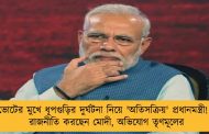 ভোটের মুখে ধূপগুড়ির দুর্ঘটনা নিয়ে 'অতিসক্রিয়' প্রধানমন্ত্রী! - রাজনীতি করছেন মোদী, অভিযোগ তৃণমূলের