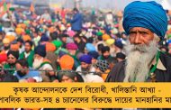 কৃষক আন্দোলনকে দেশ বিরোধী, খালিস্তানি আখ্যা - রিপাবলিক ভারত-সহ ৪ চ্যানেলের বিরুদ্ধে দায়ের মানহানির মামলা