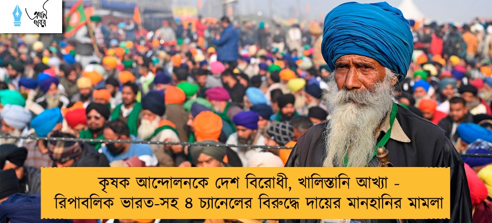 কৃষক আন্দোলনকে দেশ বিরোধী, খালিস্তানি আখ্যা - রিপাবলিক ভারত-সহ ৪ চ্যানেলের বিরুদ্ধে দায়ের মানহানির মামলা