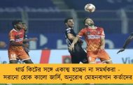 থার্ড কিটের সঙ্গে একাত্ম হচ্ছেন না সমর্থকরা - সরানো হোক কালো জার্সি, অনুরোধ মোহনবাগান কর্তাদের