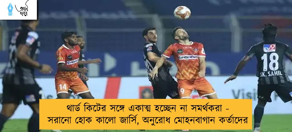 থার্ড কিটের সঙ্গে একাত্ম হচ্ছেন না সমর্থকরা - সরানো হোক কালো জার্সি, অনুরোধ মোহনবাগান কর্তাদের