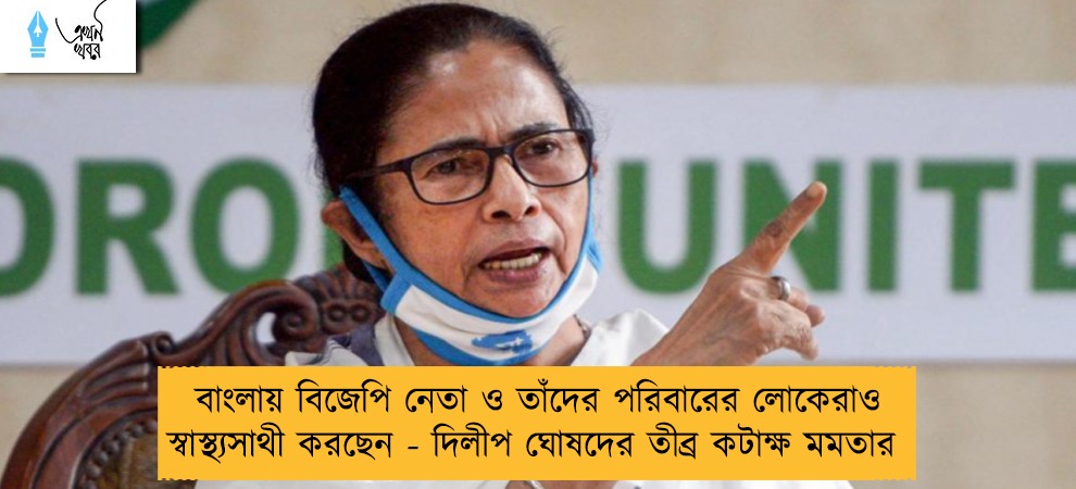বাংলায় বিজেপি নেতা ও তাঁদের পরিবারের লোকেরাও স্বাস্থ্যসাথী করছেন - দিলীপ ঘোষদের তীব্র কটাক্ষ মমতার