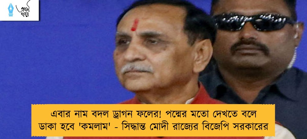 এবার নাম বদল ড্রাগন ফলের! পদ্মের মতো দেখতে বলে ডাকা হবে 'কমলাম' - সিদ্ধান্ত মোদী রাজ্যের বিজেপি সরকারের