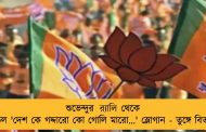 শুভেন্দুর র‍্যালি থেকে উঠল 'দেশ কে গদ্দারো কো গোলি মারো...' স্লোগান - তুঙ্গে বিতর্ক