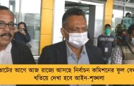 ভোটের আগে আজ রাজ্যে আসছে নির্বাচন কমিশনের ফুল বেঞ্চ - খতিয়ে দেখা হবে আইন-শৃঙ্খলা