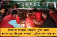 বিজেপির সভাস্থলে 'শুদ্ধিকরণ পুজো' করল তৃণমূল ছাত্র পরিষদের সদস্যরা - ছেটানো জল শান্তি জল