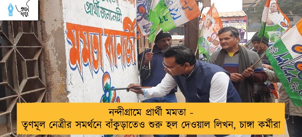 নন্দীগ্রামে প্রার্থী মমতা -  তৃণমূল নেত্রীর সমর্থনে বাঁকুড়াতেও শুরু হল দেওয়াল লিখন, চাঙ্গা কর্মীরা