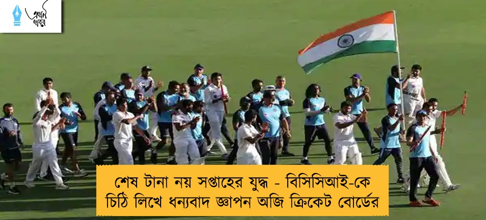 শেষ টানা নয় সপ্তাহের যুদ্ধ - বিসিসিআই-কে চিঠি লিখে ধন্যবাদ জ্ঞাপন অজি ক্রিকেট বোর্ডের