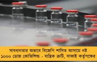 সাবধানতার অভাবে বিজেপি শাসিত আসামে নষ্ট ১০০০ ডোজ কোভিশিল্ড - যান্ত্রিক ত্রুটি, সাফাই কর্তৃপক্ষের