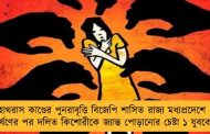 হাথরাস কাণ্ডের পুনরাবৃত্তি বিজেপি শাসিত রাজ্য মধ্যপ্রদেশে - ধর্ষণের পর দলিত কিশোরীকে জ্যান্ত পোড়ানোর চেষ্টা ১ যুবকের