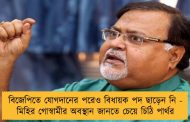 বিজেপিতে যোগদানের পরেও বিধায়ক পদ ছাড়েন নি - মিহির গোস্বামীর অবস্থান জানতে চেয়ে চিঠি পার্থর