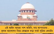 এই আইন আমরা পাশ করিনি, দায় আপনাদের - কৃষক আন্দোলন নিয়ে কেন্দ্রকে কড়া বার্তা সুপ্রিম কোর্টের