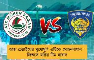 আজ চেন্নাইয়ের মুখোমুখি এটিকে মোহনবাগান - জিততে মরিয়া টিম হাবাস