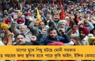 চাপের মুখে পিছু হটছে মোদী সরকার - দেড় বছরের জন্য স্থগিত হতে পারে কৃষি আইন, ইঙ্গিত তোমরের