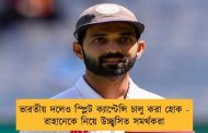 ভারতীয় দলেও স্প্লিট ক্যাপ্টেন্সি চালু করা হোক - রাহানেকে নিয়ে উচ্ছ্বসিত সমর্থকরা