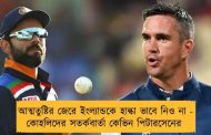 আত্মতুষ্টির জেরে ইংল্যান্ডকে হাল্কা ভাবে নিও না - কোহলিদের সতর্কবার্তা কেভিন পিটারসেনের