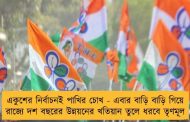 একুশের নির্বাচনই পাখির চোখ - এবার বাড়ি বাড়ি গিয়ে রাজ্যে দশ বছরের উন্নয়নের খতিয়ান তুলে ধরবে তৃণমূল