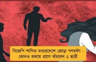 বিজেপি শাসিত মধ্যপ্রদেশে জোড়া গণধর্ষণ - কোনও রকমে প্রাণে বাঁচলেন ২ ছাত্রী