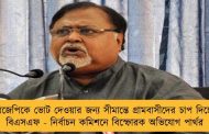 বিজেপিকে ভোট দেওয়ার জন্য সীমান্তে গ্রামবাসীদের চাপ দিচ্ছে বিএসএফ - নির্বাচন কমিশনে বিস্ফোরক অভিযোগ পার্থর