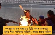 কলকাতায় এক ধাক্কায় ৪ ডিগ্রি কমল তাপমাত্রা - তবুও শীত 'ক্ষণিকের অতিথি', বলছে হাওয়া অফিস