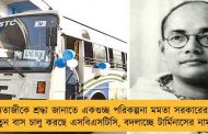 নেতাজীকে শ্রদ্ধা জানাতে একগুচ্ছ পরিকল্পনা মমতা সরকারের - নতুন বাস চালু করছে এসবিএসটিসি, বদলাচ্ছে টার্মিনাসের নামও
