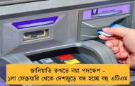 জালিয়াতি রুখতে নয়া পদক্ষেপ - ১লা ফেব্রুয়ারি থেকে দেশজুড়ে বন্ধ হচ্ছে বহু এটিএম