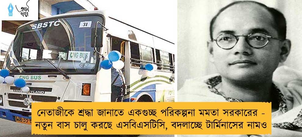 নেতাজীকে শ্রদ্ধা জানাতে একগুচ্ছ পরিকল্পনা মমতা সরকারের - নতুন বাস চালু করছে এসবিএসটিসি, বদলাচ্ছে টার্মিনাসের নামও