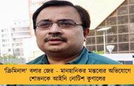 'ক্রিমিনাল' বলার জের - মানহানিকর মন্তব্যের অভিযোগে শোভনকে আইনি নোটিশ কুণালের
