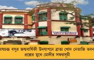 সুভাষচন্দ্র বসুর জন্মবার্ষিকী উদযাপনে ব্রাত্য খোদ নেতাজি ভবন! - প্রশ্নের মুখে মোদীর সফরসূচী