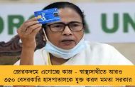 জোরকদমে এগোচ্ছে কাজ - স্বাস্থ্যসাথীতে আরও ৩৫০ বেসরকারি হাসপাতালকে যুক্ত করল মমতা সরকার