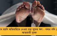 শোধ হয়নি অতিমারিতে নেওয়া চড়া সুদের ঋণ - গলার নলি কেটে আত্মঘাতী যুবক