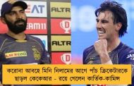 করোনা আবহে মিনি নিলামের আগে পাঁচ ক্রিকেটারকে ছাড়ল কেকেআর - রয়ে গেলেন কার্তিক-কামিন্স