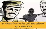 রাম মন্দিরের চাঁদা তোলা নিয়ে মোদী-রাজ্যে গোষ্ঠীসংঘর্ষ - মৃত ১, আহত অনেকে